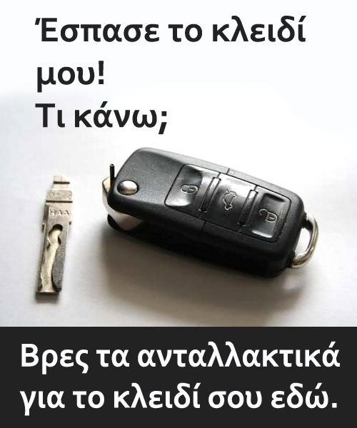 ανταλλακτικα κλειδιων