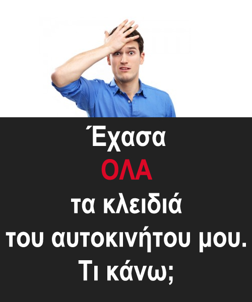 χαμενα κλειδια